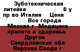 Зуботехническая литейка Manfredi Centuri б/у, пр-во Италия. › Цена ­ 180 000 - Все города, Москва г. Медицина, красота и здоровье » Другое   . Свердловская обл.,Верхняя Салда г.